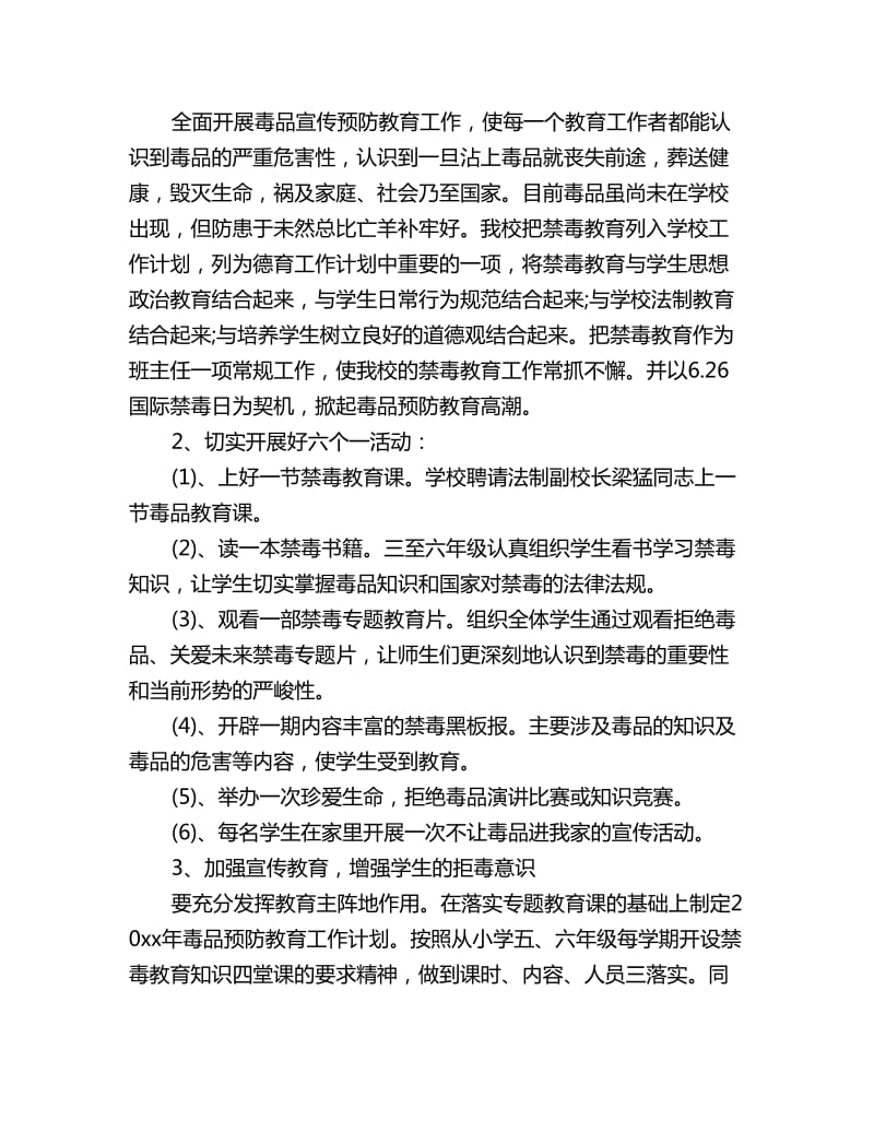 学校禁毒教育工作计划书范文_第3页