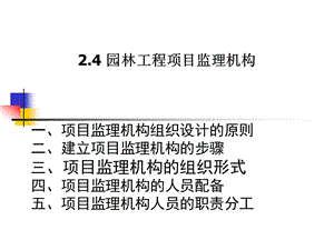 《項(xiàng)目監(jiān)理機(jī)構(gòu)》PPT課件