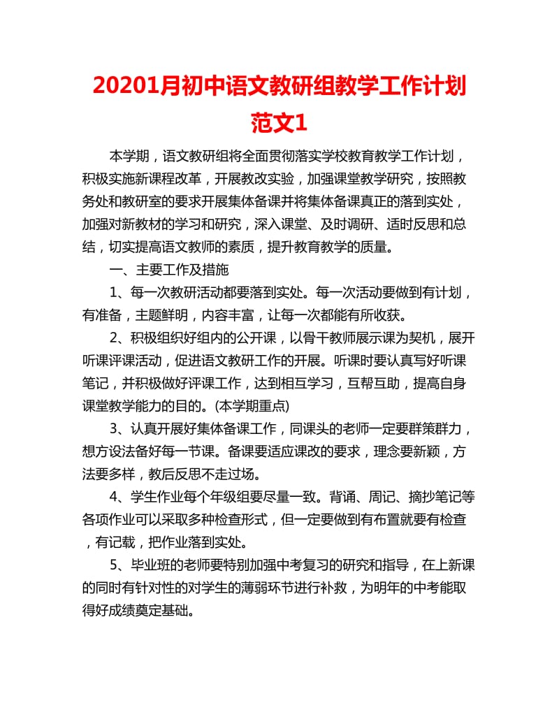 20201月初中语文教研组教学工作计划范文1_第1页
