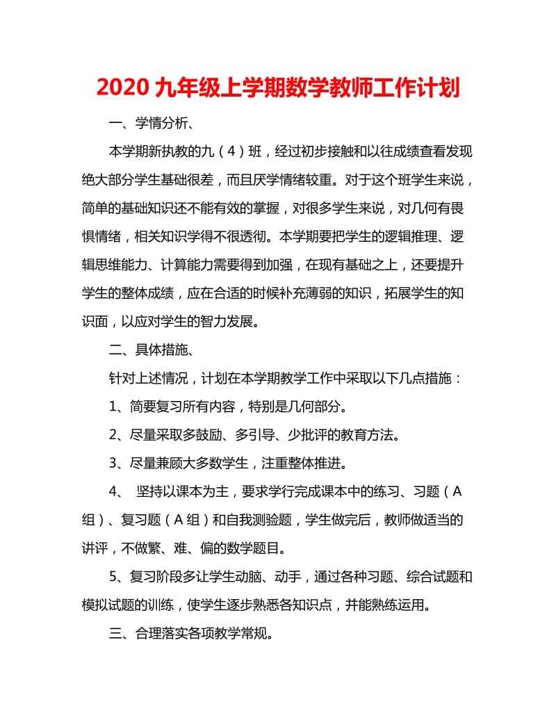 2020九年级上学期数学教师工作计划_第1页