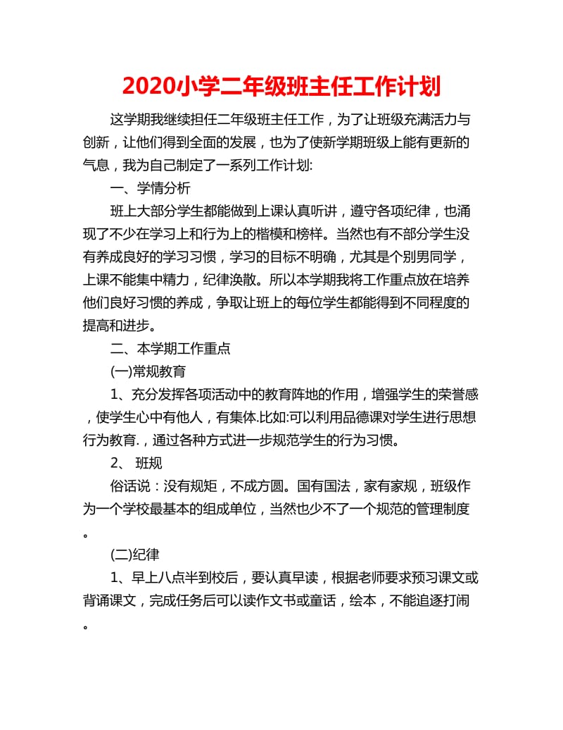 2020小学二年级班主任工作计划_第1页