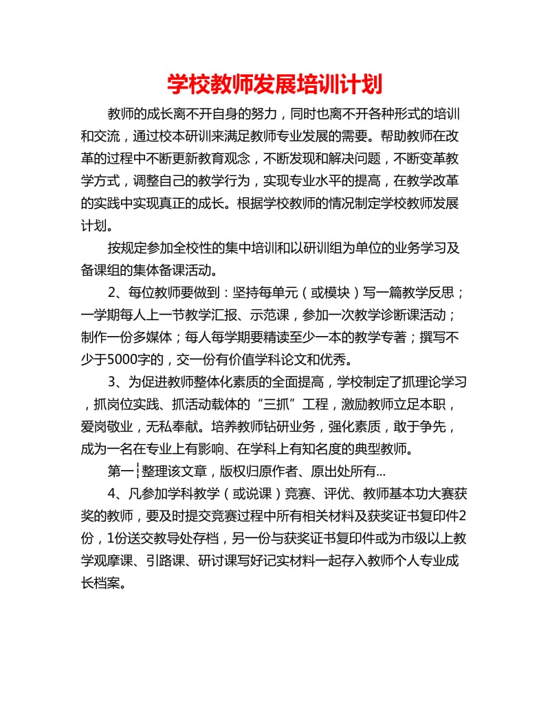 学校教师发展培训计划_第1页