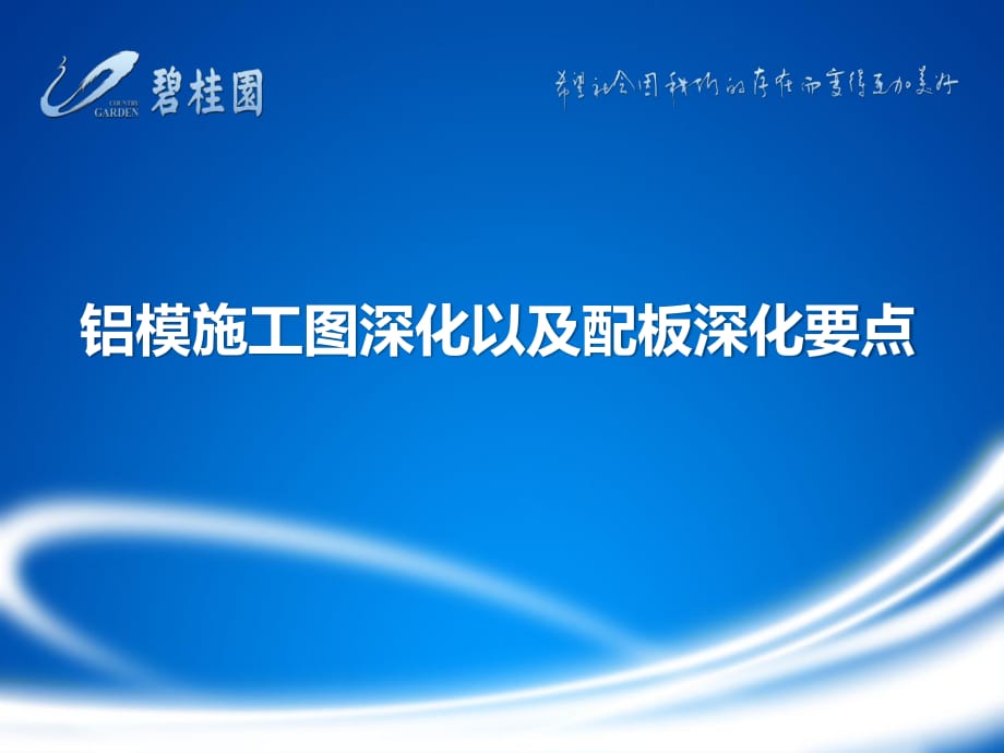 铝模施工图深化以及配板深化要点_第1页