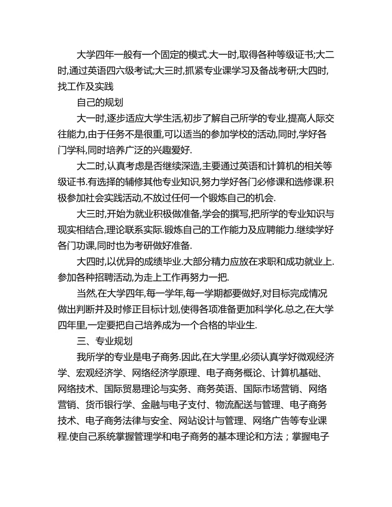 大学生电子商务专业职业生涯规划书_第2页