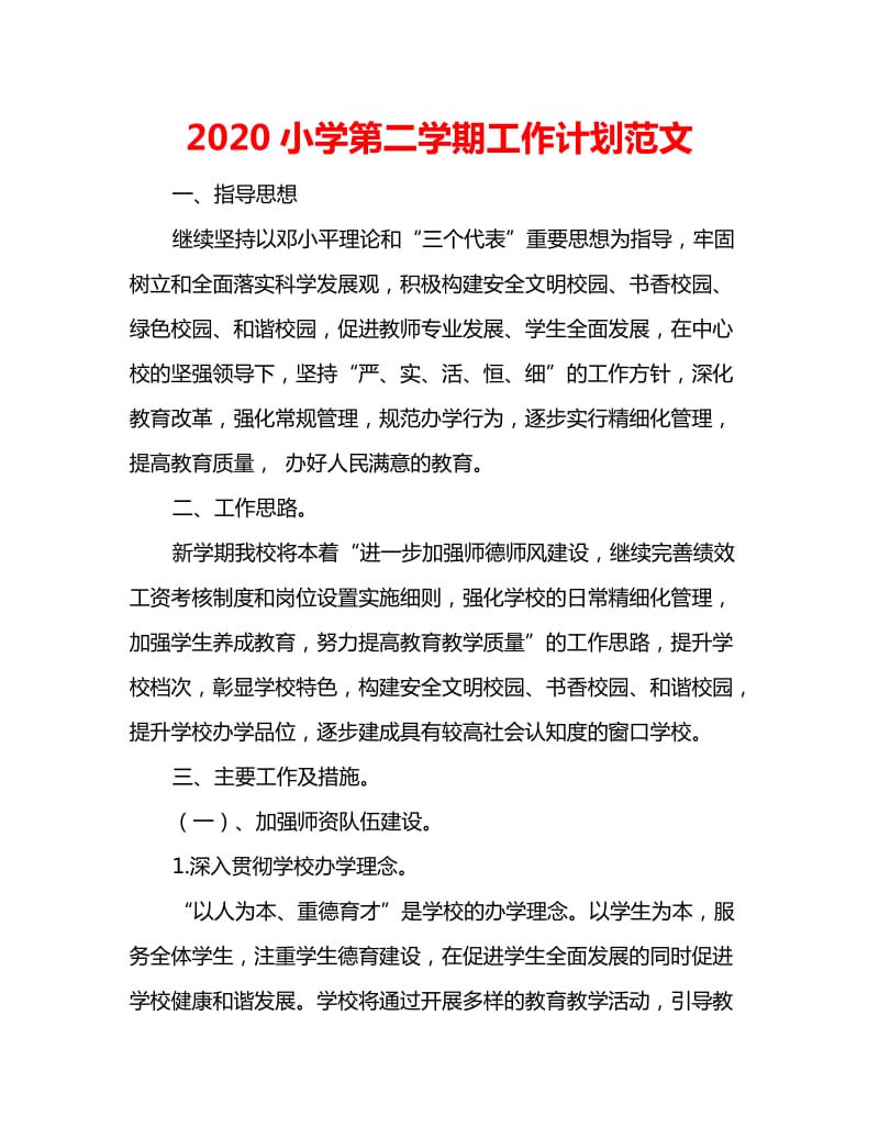 2020小学第二学期工作计划范文_第1页