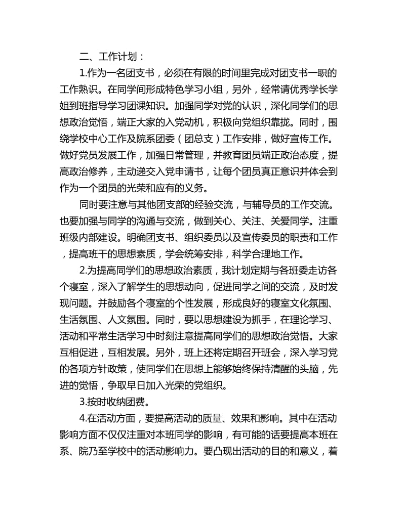 大学团支书工作计划开头语_第2页