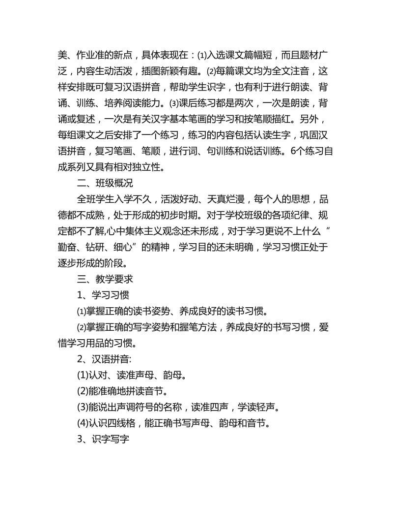 小学一年级语文教师个人工作计划范本_第3页