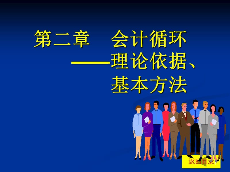 會計循環(huán)-理論依據、基本方法_第1頁