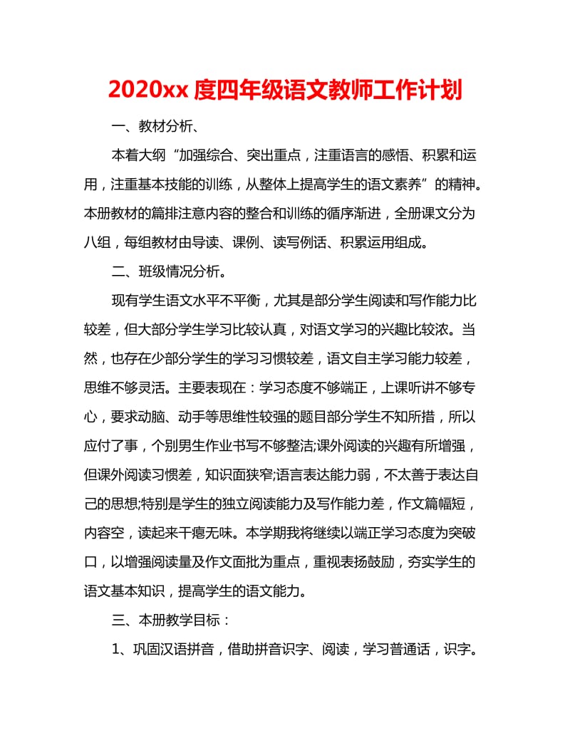 2020年度四年级语文教师工作计划_第1页