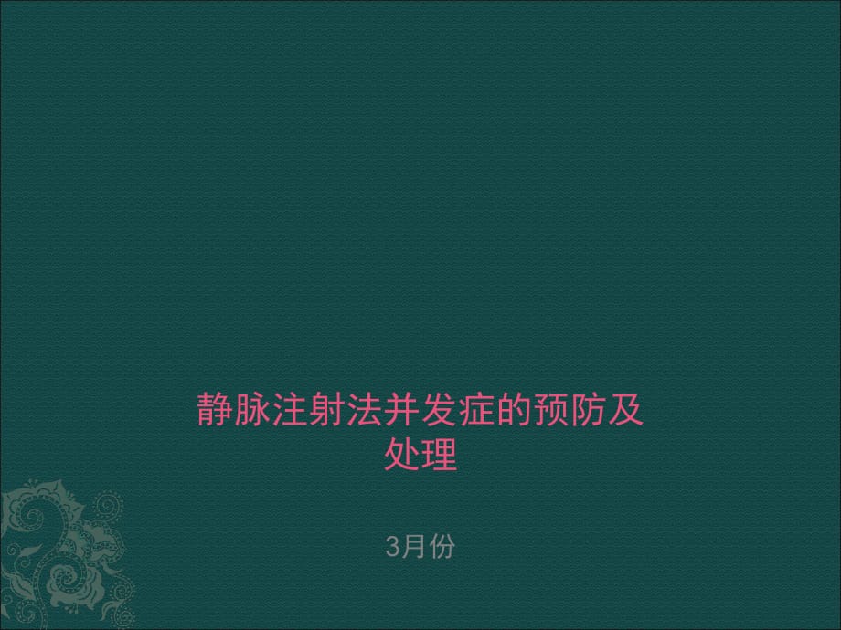 靜脈注射法并發(fā)癥的預(yù)防及處理_第1頁