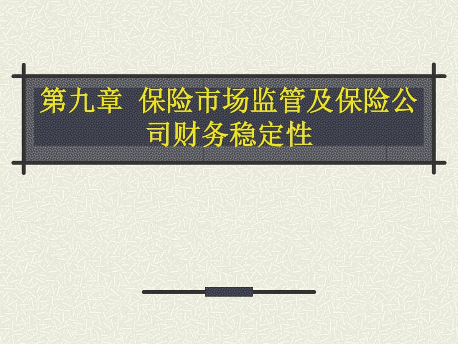 保险监管及保险公司财务稳定性_第1页