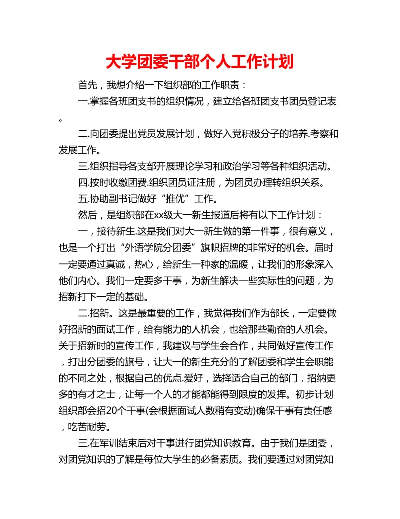 大学团委干部个人工作计划_第1页