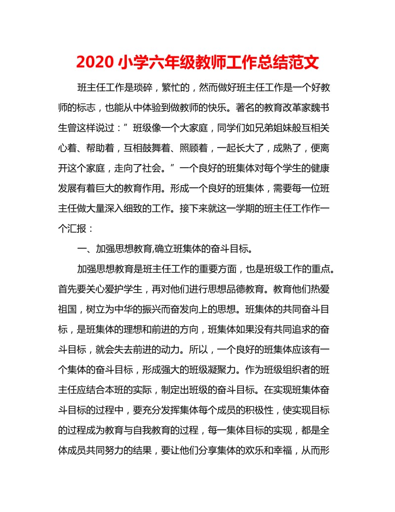 2020小学六年级教师工作总结范文_第1页