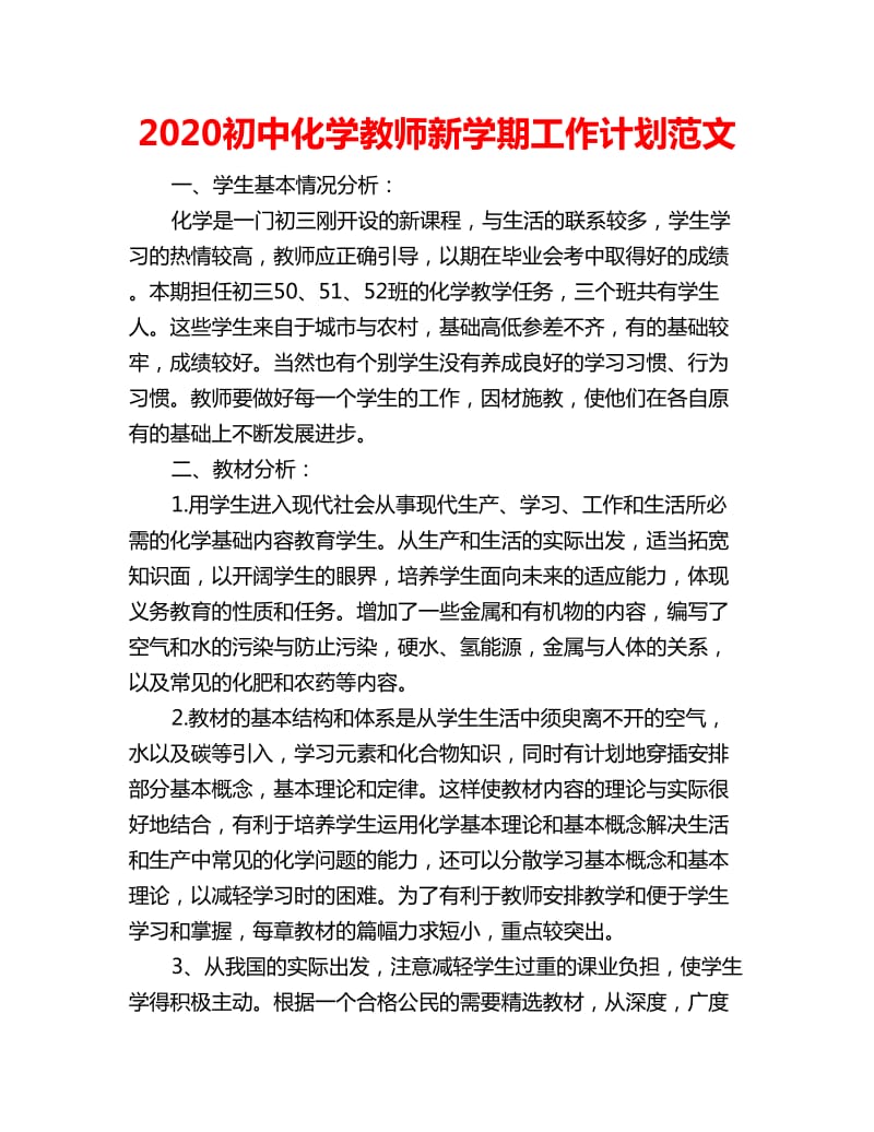 2020初中化学教师新学期工作计划范文_第1页