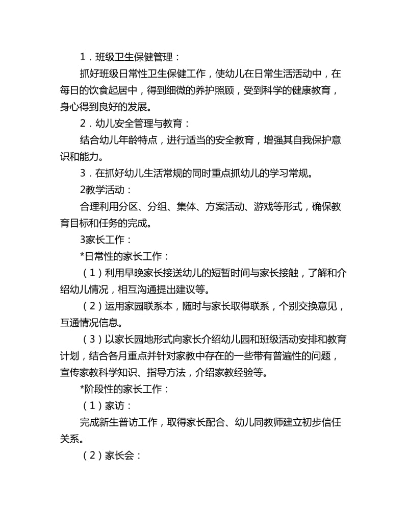 2020下学期小班班级计划_第3页