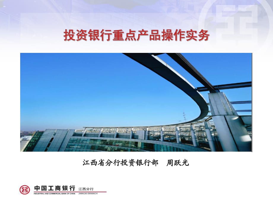 中国工商银行投资银行业务培训_第1页