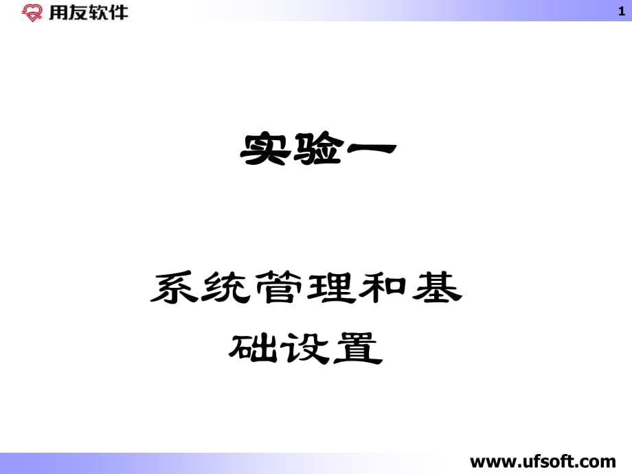 会计信息系统基础设置及管理_第1页