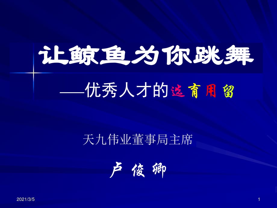 優(yōu)秀人才的選育用留上_第1頁