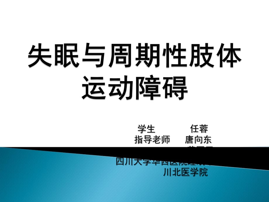 失眠與周期性肢體運(yùn)動(dòng)障礙_第1頁