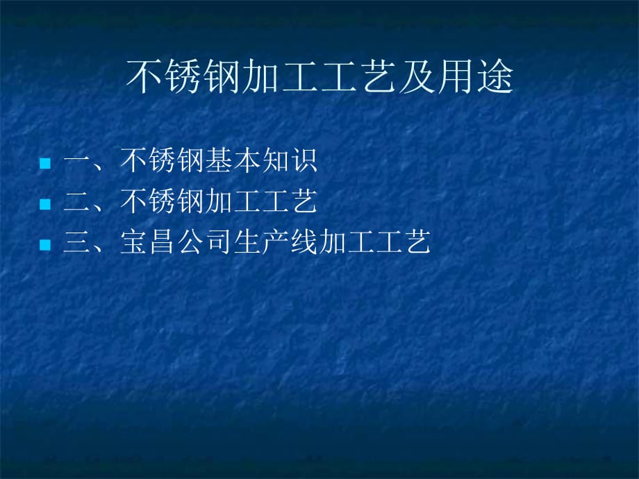 不锈钢加工工艺及用途_第1页