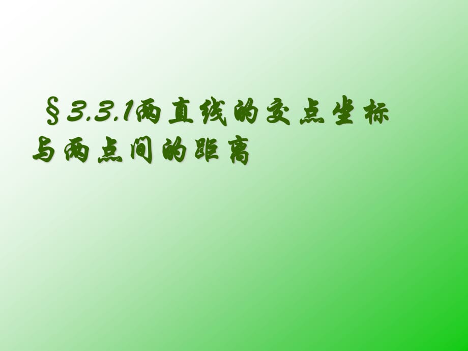 兩直線的交點(diǎn)坐標(biāo)與兩點(diǎn)間的距離_第1頁(yè)