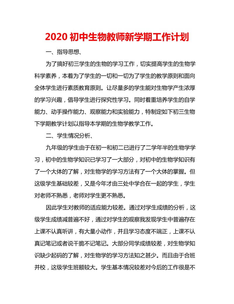 2020初中生物教师新学期工作计划_第1页