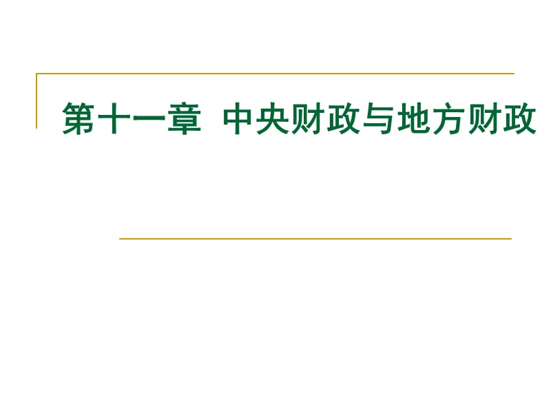 中央財政與地方財政_第1頁