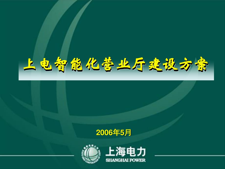 上海市电力公司供电营业厅智能化服务管理系统方案_第1页