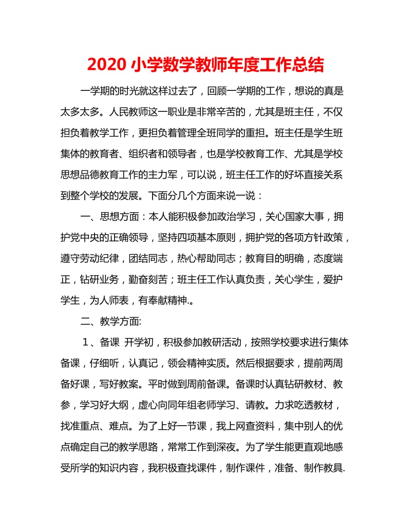 2020小学数学教师年度工作总结_第1页