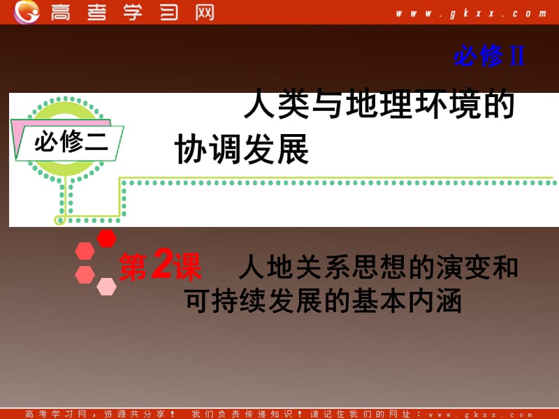 高考地理一轮复习课件：人教版必修2第4章第2课 人地关系思想的演变和可持续发展的基本内涵_第2页