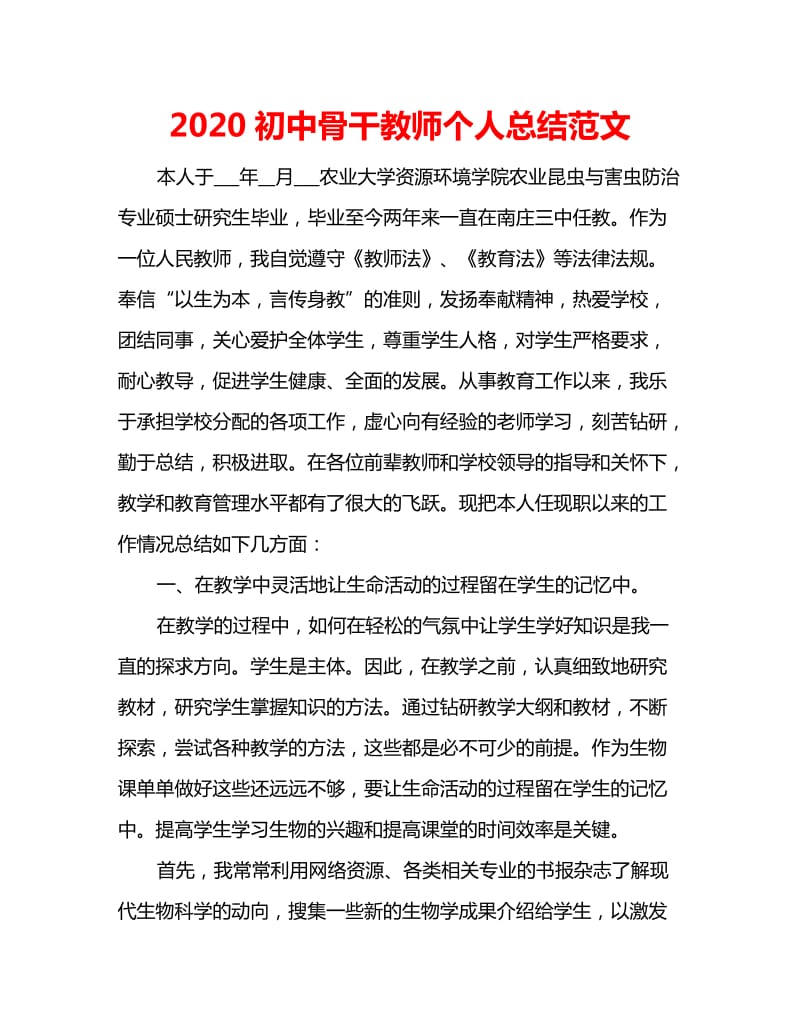 2020初中骨干教师个人总结范文_第1页