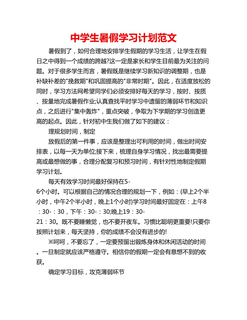 中学生暑假学习计划范文_第1页