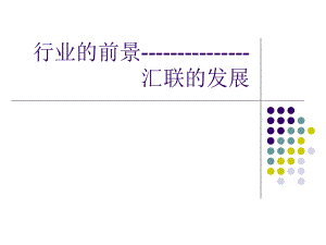 《黃金行業(yè)發(fā)展前景》PPT課件