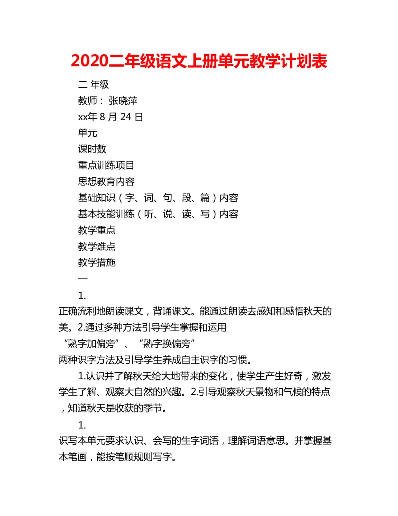 2020二年级语文上册单元教学计划表_第1页