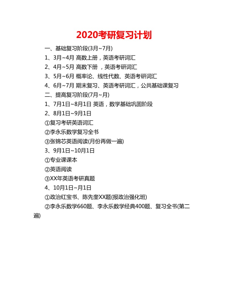 2020考研复习计划_第1页