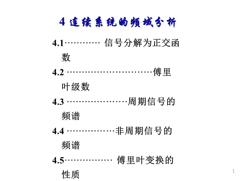 信號與線性系統(tǒng)分析第4章_第1頁