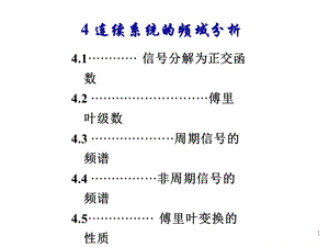 信號與線性系統(tǒng)分析第4章