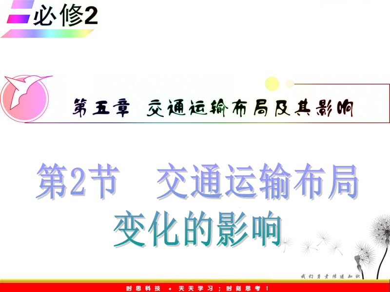 高三地理一轮复习课件（安徽用）必修2第5章第2节__交通运输布局变化的影响_第2页