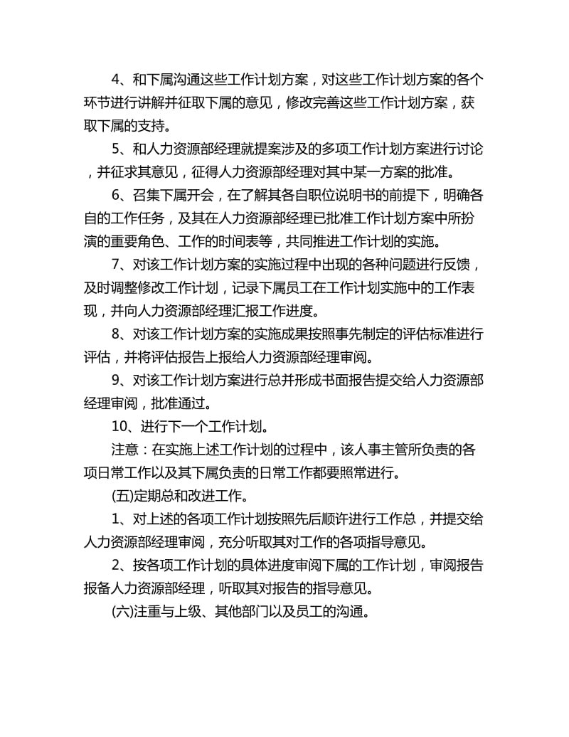 人事经理工作计划怎么写五篇_第3页