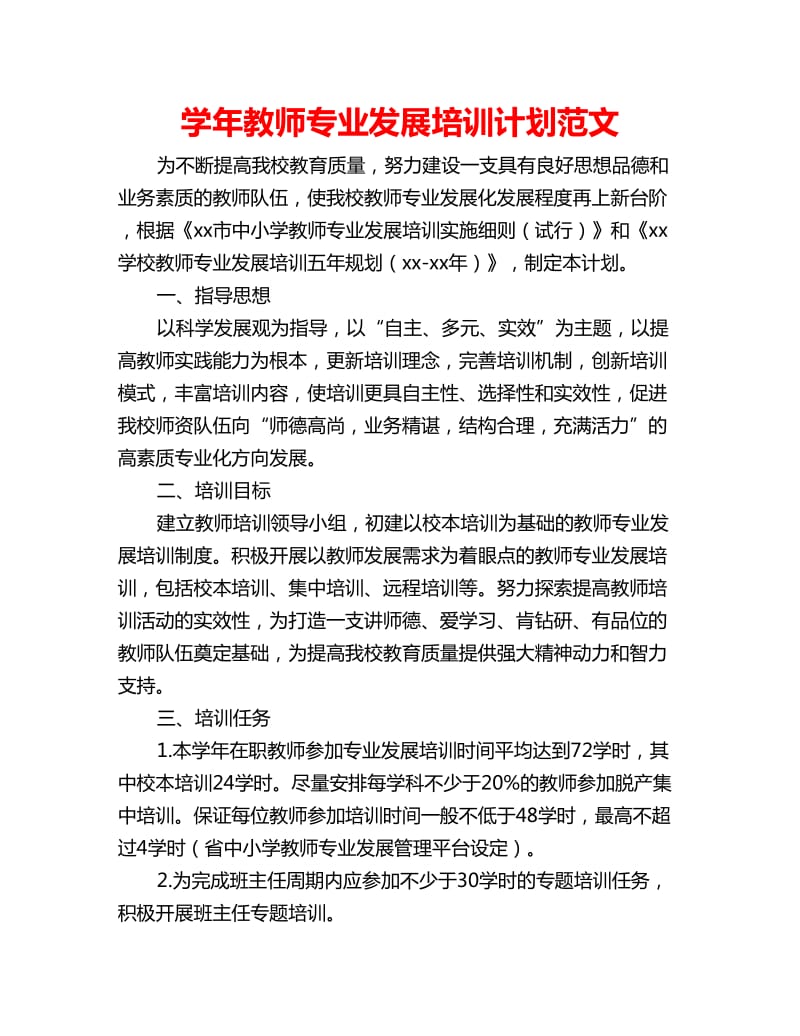 学年教师专业发展培训计划范文_第1页