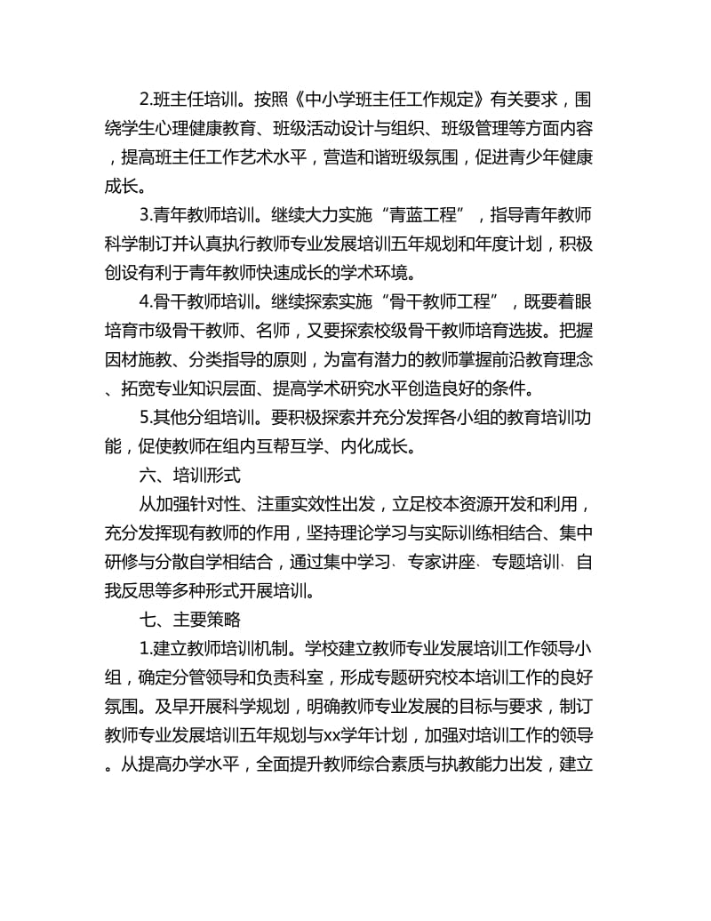 学年教师专业发展培训计划范文_第3页