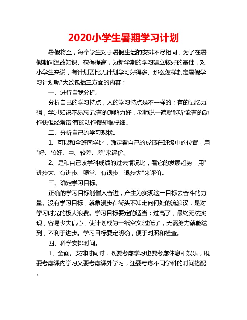 2020小学生暑期学习计划_第1页