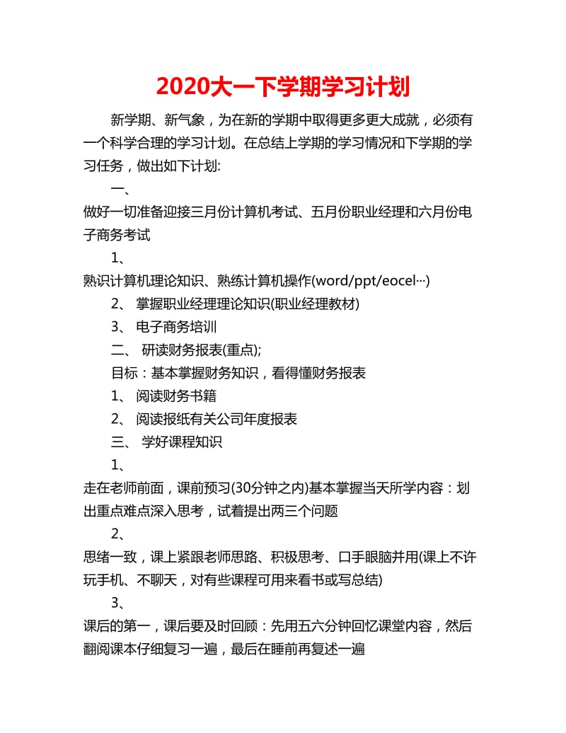 2020大一下学期学习计划_第1页