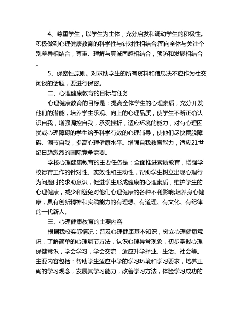 初中健康教育工作计划：心理健康教育的指导思想和基本原则_第2页