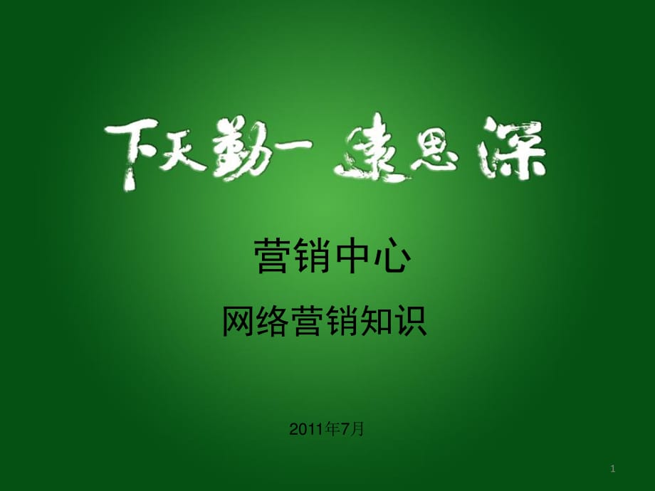 上海集团医院网络营销培训_第1页