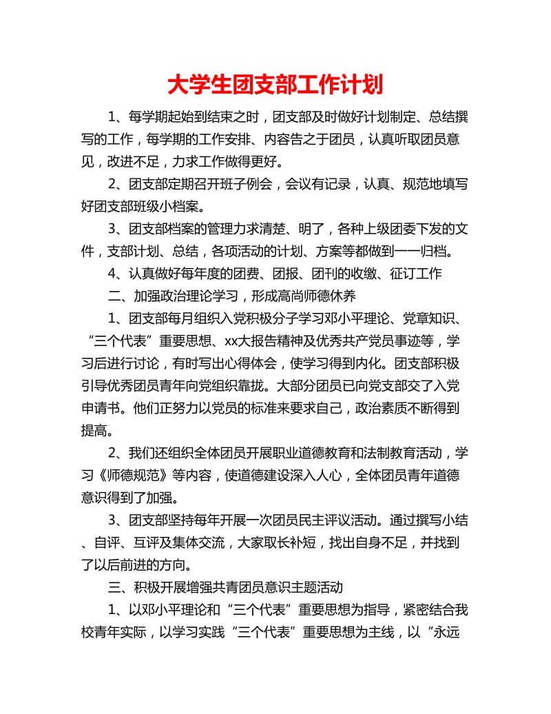 大学生团支部工作计划_第1页