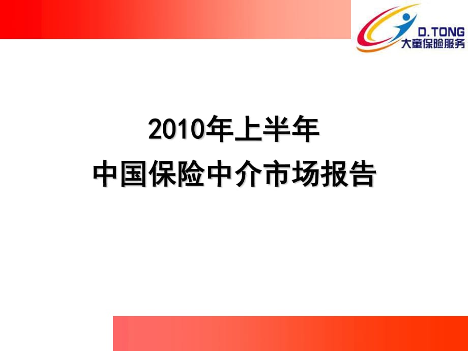 上半年保险中介市场报告_第1页