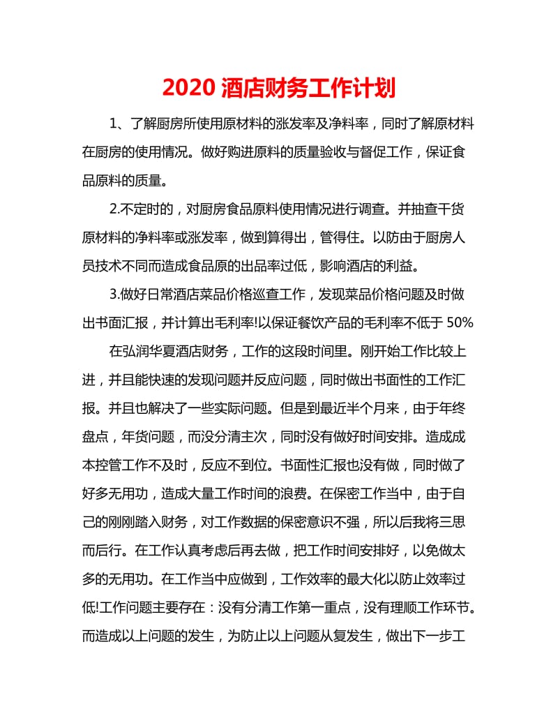 2020酒店财务工作计划_第1页