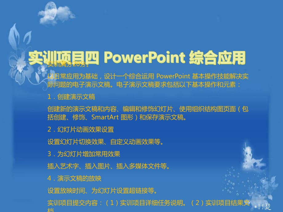 計(jì)算機(jī)應(yīng)用基礎(chǔ)-實(shí)訓(xùn)項(xiàng)目四 PowerPoint 綜合應(yīng)用_第1頁(yè)