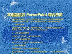 計(jì)算機(jī)應(yīng)用基礎(chǔ)-實(shí)訓(xùn)項(xiàng)目四 PowerPoint 綜合應(yīng)用